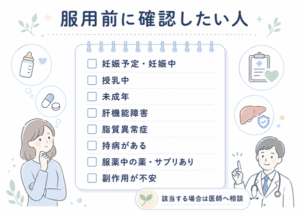 服用できない人・注意が必要な人チェックリスト図